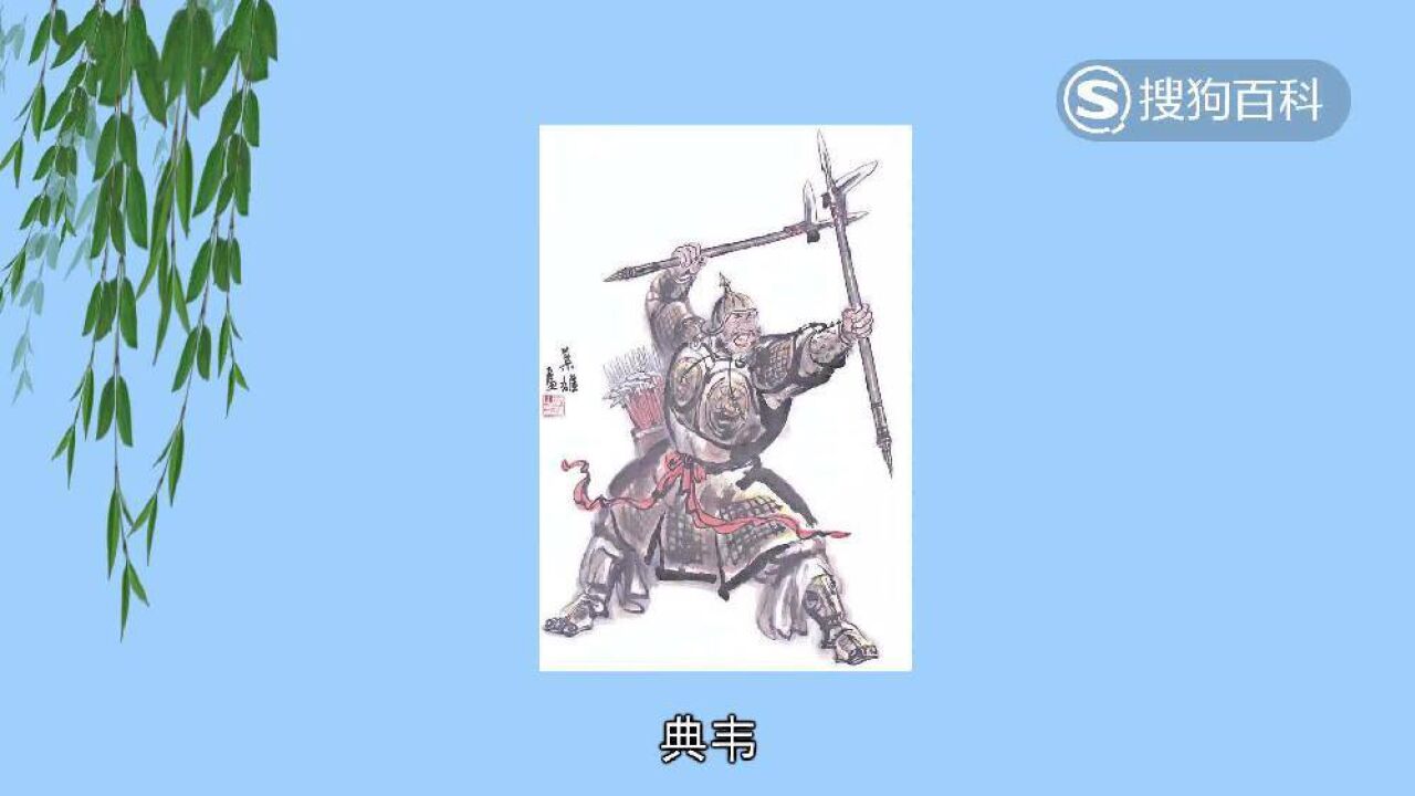 典韦(东汉末年曹操麾下名将)_搜狗百科