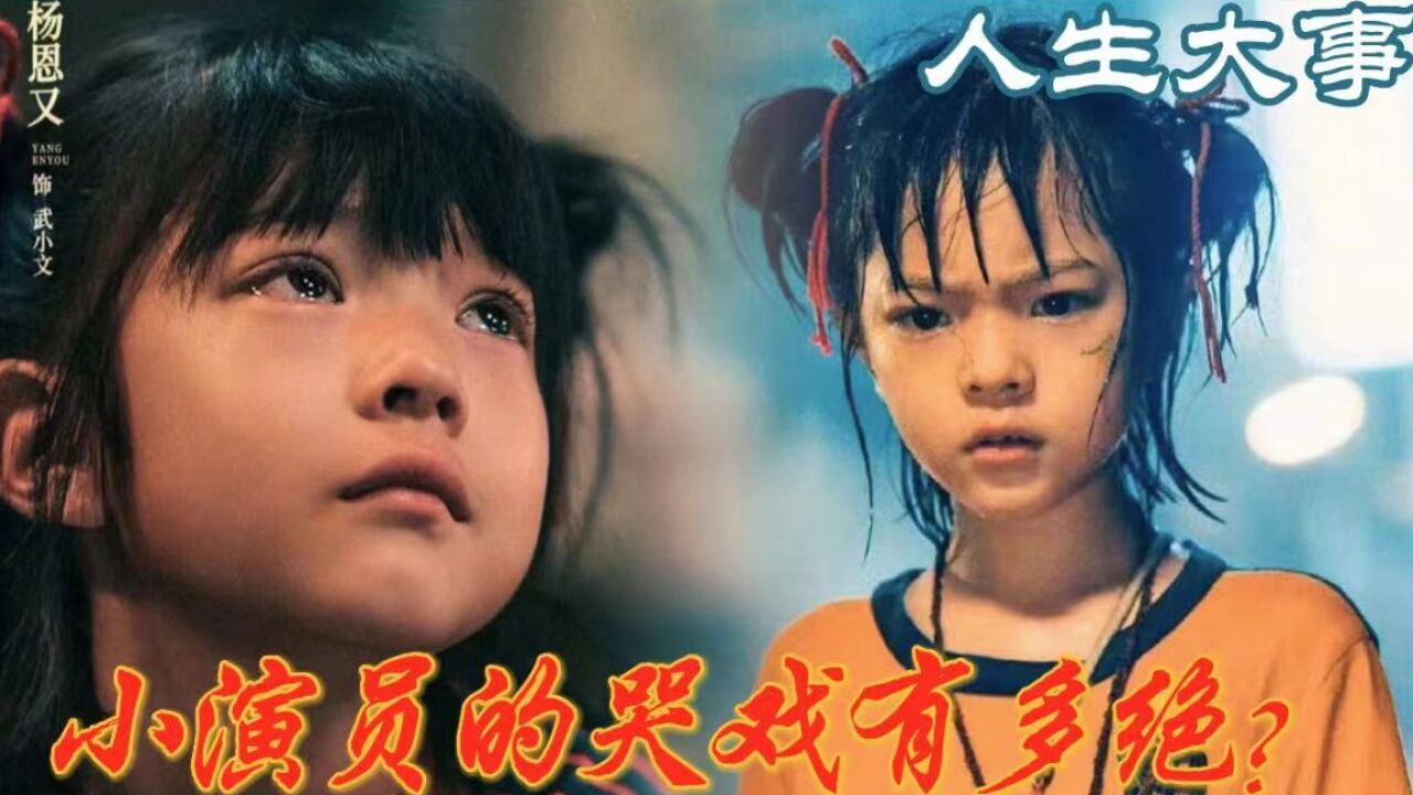 《人生大事》小演员杨恩又的哭戏有多绝?狠狠破防了_腾讯视频