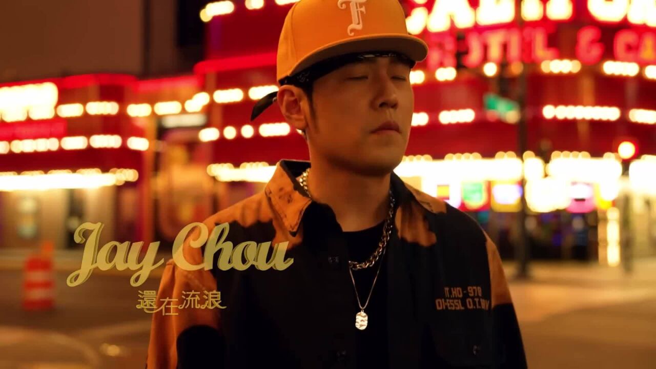 周杰伦 Jay Chou【还在流浪 Still Wandering】官方 MV_腾讯视频