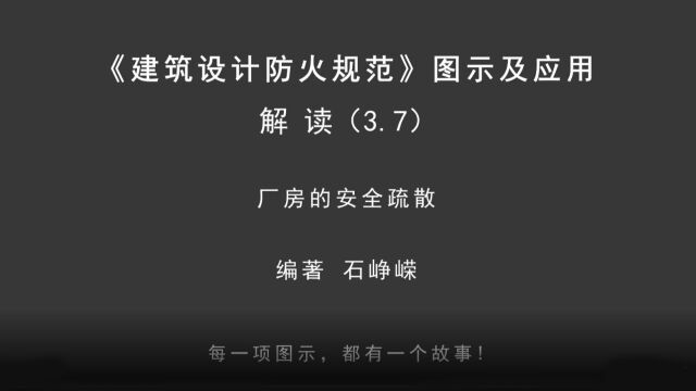 解读3.7:厂房的安全疏散!《建筑设计防火规范图示及应用》