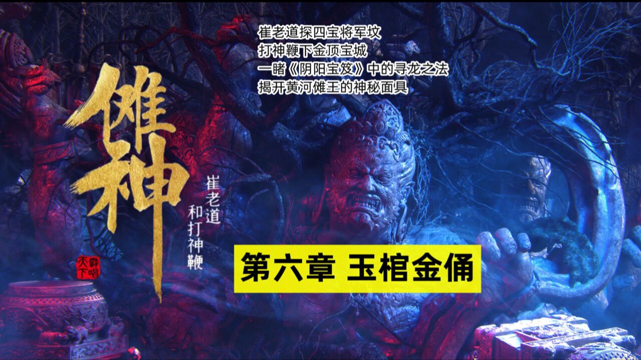 《傩神:崔老道和打神鞭杨方》_《傩神:崔老道和打神鞭》06:玉棺金俑_高清1080P在线观看平台_腾讯视频
