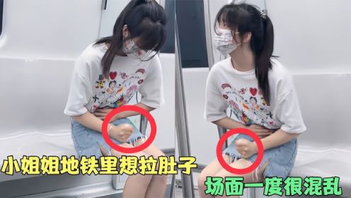 29个意想不到的爆笑时刻,小姐姐地铁里想拉肚子,场面一度很混乱