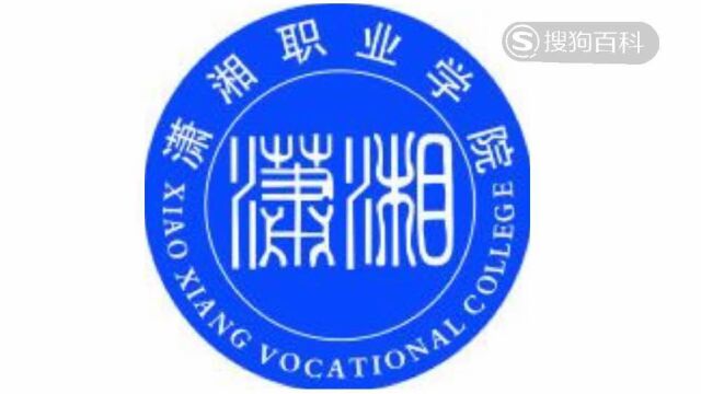 立懂百科带你了解潇湘职业学院