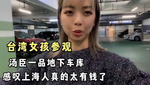 台湾女孩旅游上海，被汤臣一品的车库豪车震撼，感叹上海人真有钱