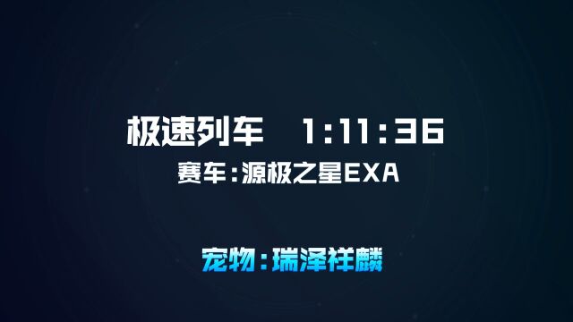 瑞泽祥麟助力破极速之巅国一 玩家1.11.36横跨极速列车