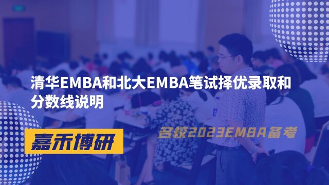 清华EMBA和北大EMBA笔试择优录取和分数线说明