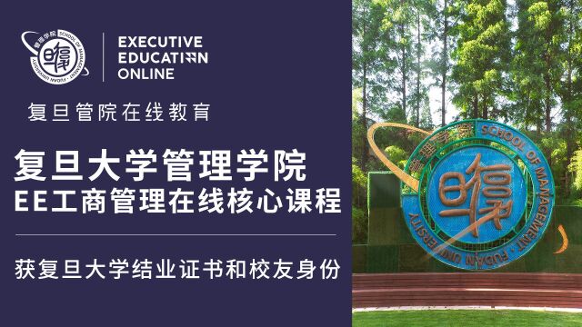 复旦大学管理学院工商管理在线核心课程开拓管理视野,提升管理技能