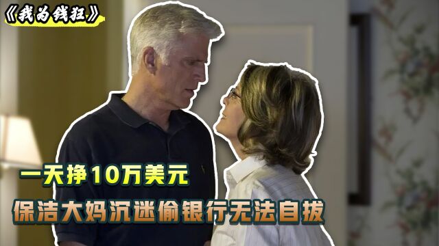 一天挣10万美元,保洁大妈沉迷偷银行无法自拔