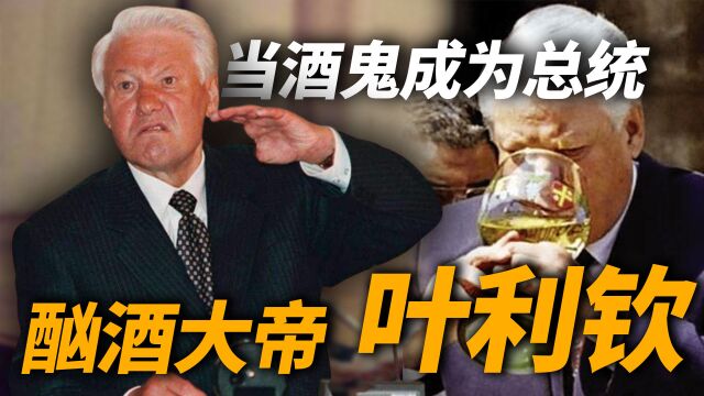 酒鬼成为总统有多离谱?烂醉后裸奔美国街头,俄网友:该死的醉汉