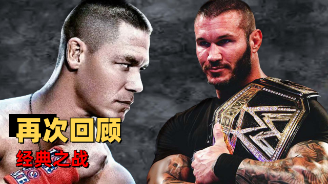 回顾首位wwe世界重量级冠军,兰迪奥顿与约翰塞纳的经典之战