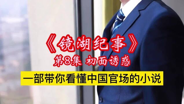 长篇故事:《镜湖纪事》第8集 初面诱惑