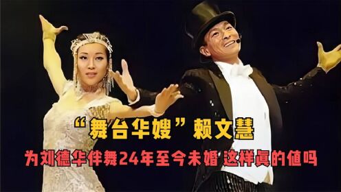 “舞台华嫂”赖文慧，为刘德华伴舞24年至今未婚，这样真的值吗？