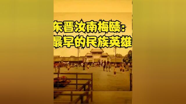 东晋汝南梅赜:最早的民族英雄