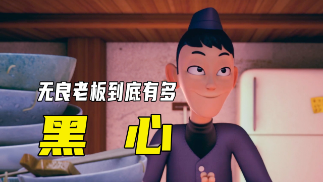 无良黑心老板,到底有多可怕!