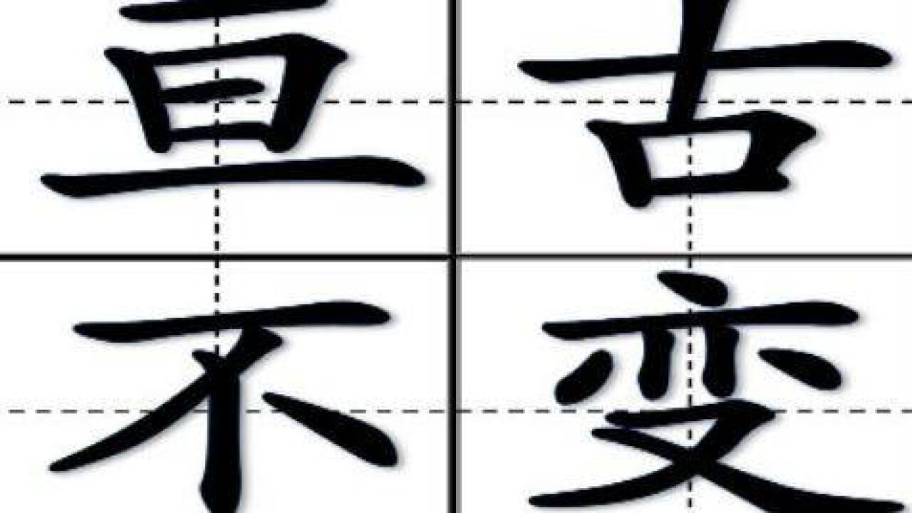 亘古不变(汉语成语)_搜狗百科