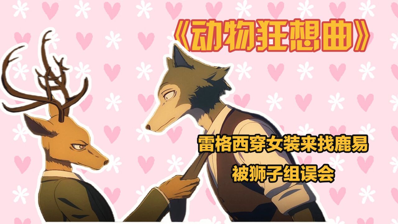 动物狂想曲雷格西穿女装来找鹿易被狮子组误会