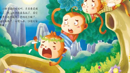 中国好故事系列：猴子捞月