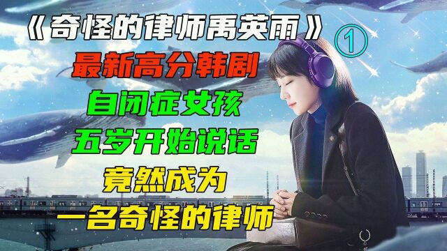 奇怪的律师禹英雨01,2022最新高分韩剧,豆瓣9.3分,女孩五岁才开始说话,却成为一名奇怪的律师.