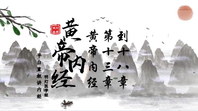 黄帝内经,第13到18章