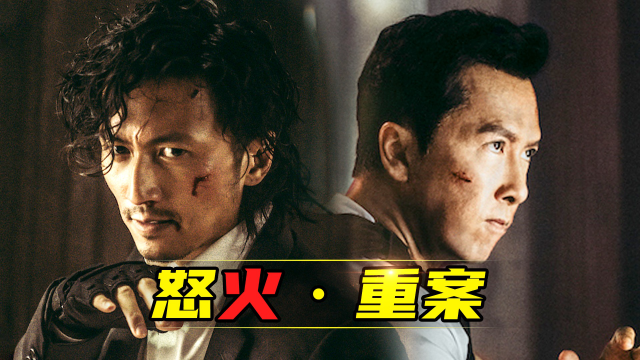 2022金像奖最佳影片怒火重案甄子丹谢霆锋火力全开