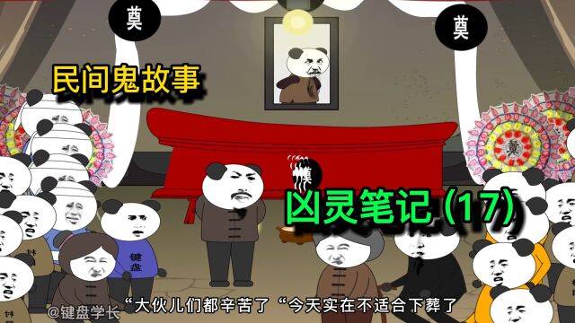 民间鬼故事:为何王爷爷会如此着急下葬?王爷爷到底是好是坏?《十七》