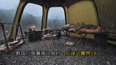 韩国小哥暴雨中 · 沉浸式露营