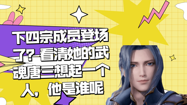 下四宗成员登场了?看清她的武魂唐三想起一个人,他是谁呢