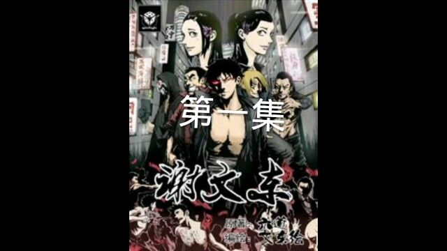 谢文东别人眼中的学霸,对手眼中的恶魔.