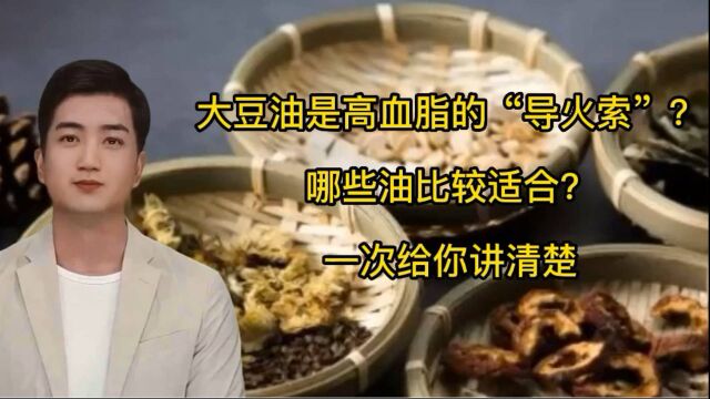 大豆油是高血脂的“导火索”吗?