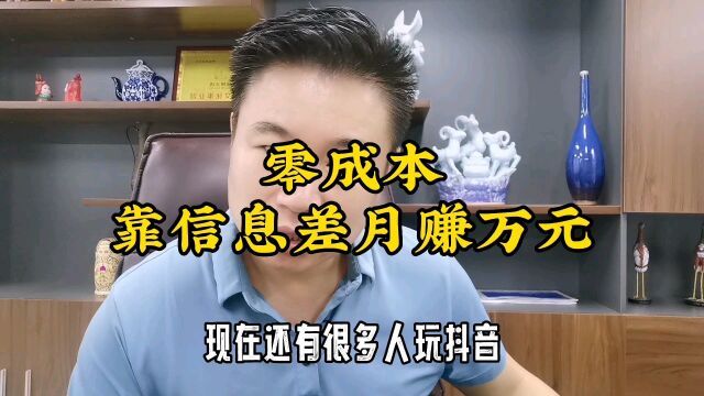 零成本靠信息差月入万元