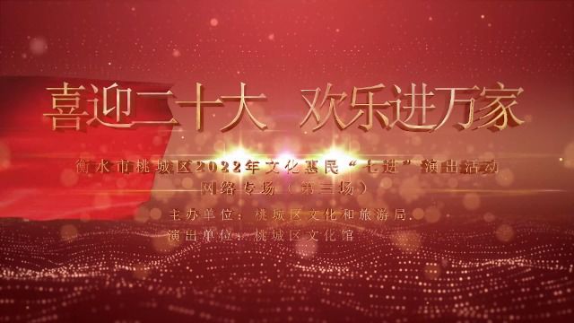 衡水市桃城区2022年“喜迎二十大 欢乐进万家”七进演出活动网络专场(第三场) 