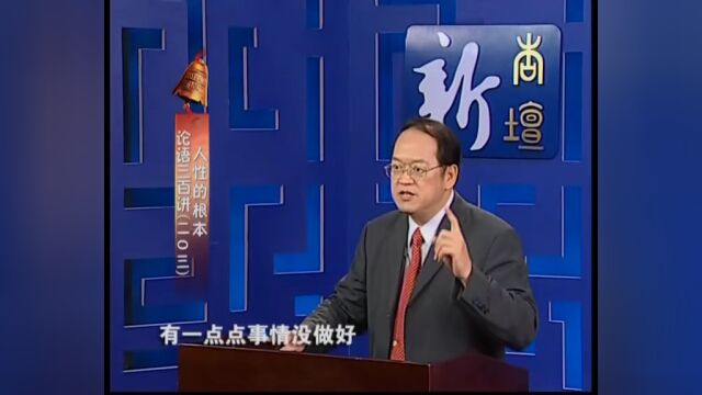 国学课程‖论语三百讲 第203讲《人性的根本》