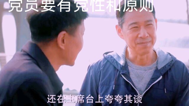 党员要有党性和原则