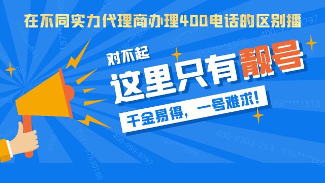 在不同实力代理商办理400电话的区别