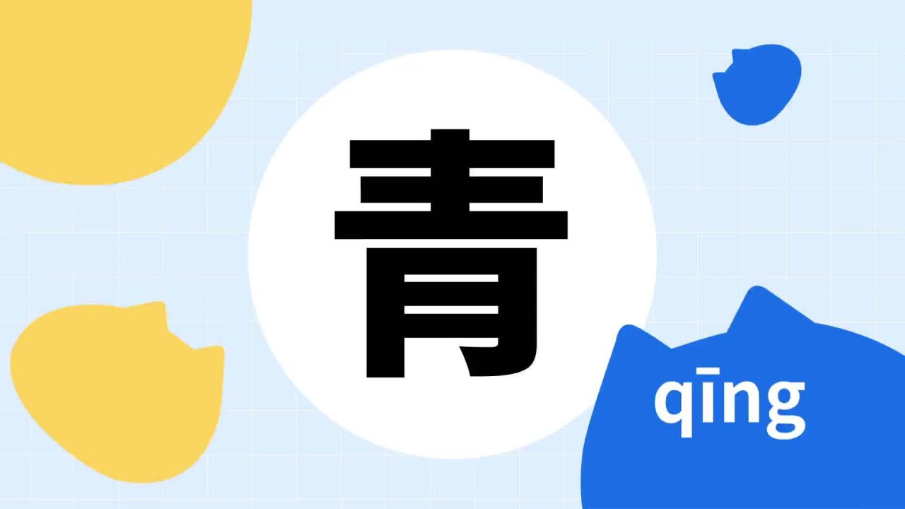 青(汉语汉字)_搜狗百科