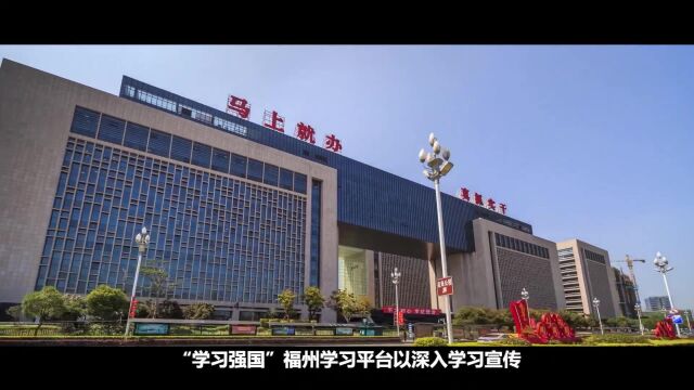 宣传片 |“ 学习强国”福州学习平台上线一周年:有福之州 强国同行