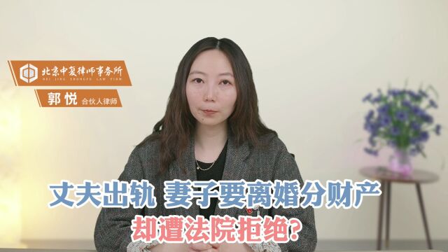 丈夫出轨,妻子要离婚分财产,却遭法院拒绝?