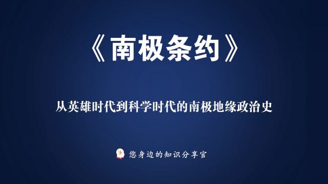 《南极条约》:从英雄时代到科学时代的南极地缘政治史