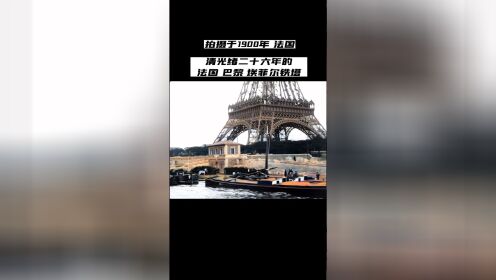 1900年法国巴黎埃菲尔铁塔