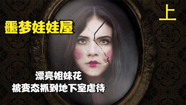 两姐妹被打扮成娃娃,囚禁在地下室,遭遇无情虐待《噩梦娃娃屋》