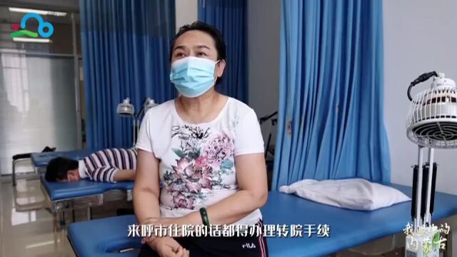 我眼中的内蒙古|百姓健康 “医”靠稳稳