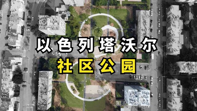 以色列塔沃尔社区公园,圆形与S型设计