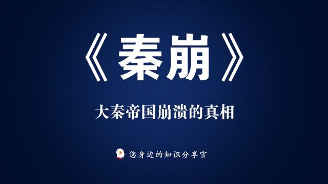 《秦崩》:大秦帝国崩溃的真相