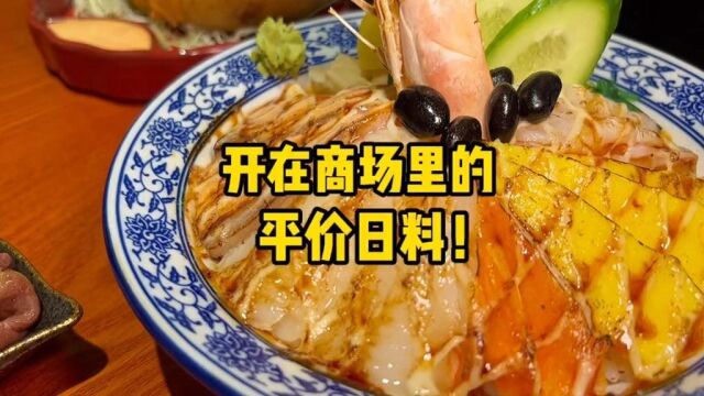 开在商场里的平价日料,你们喜欢吗?#求一个神评加持 #百万视友赐神评