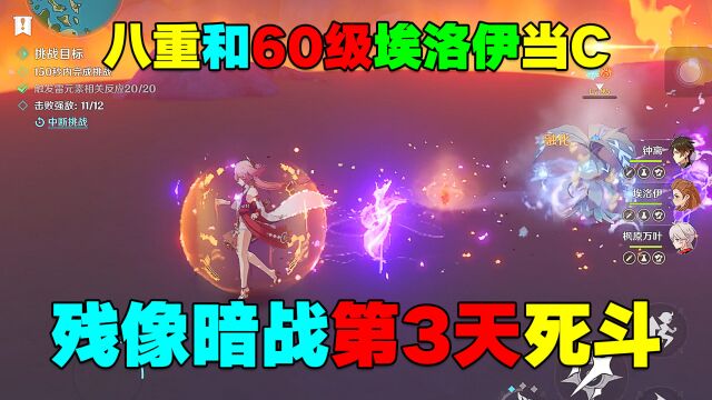 原神:残像暗战第3天死斗!八重和60级埃洛伊当C!