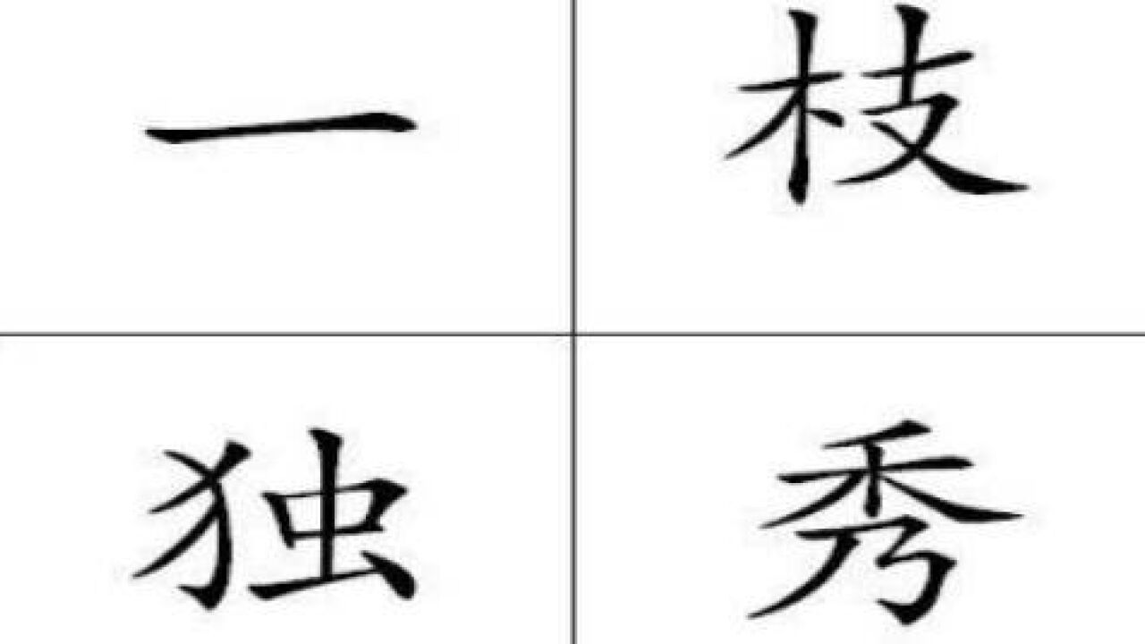 一枝独秀(汉语成语)_搜狗百科