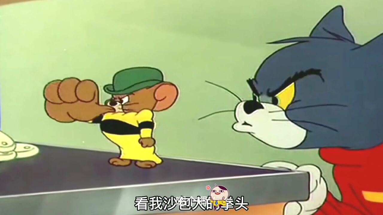 猫和老鼠大表哥霸气登场,不愧是村头扛把子,排面杠杠地