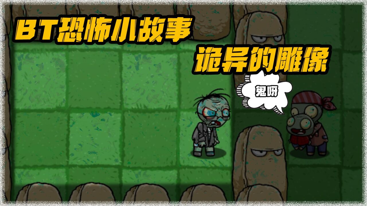 植物大战僵尸:bt恐怖小故事,神秘诡异的雕像_腾讯视频