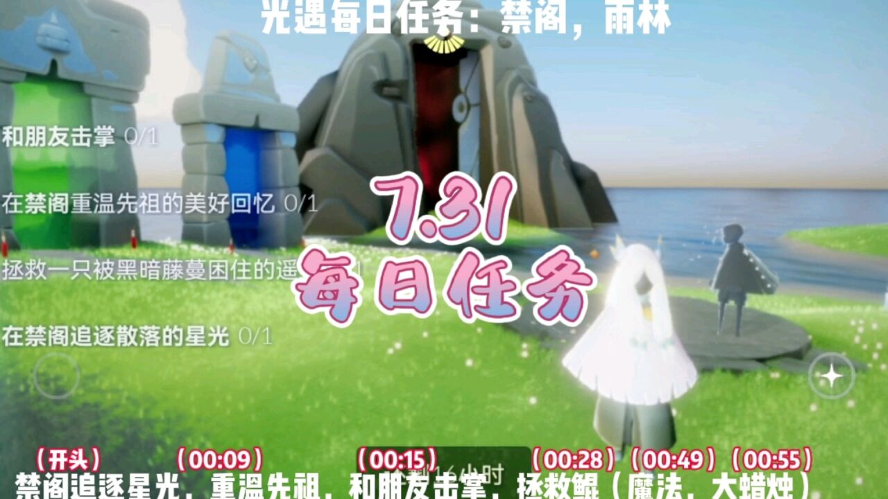 光遇每日任务7.31，禁阁重温先祖，追逐星光，拯救鲲，与朋友击掌