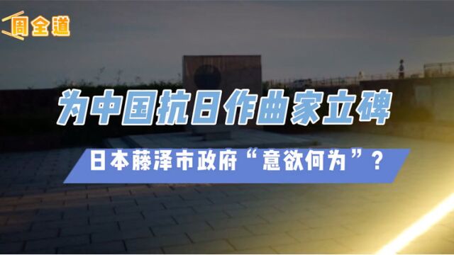 为中国抗日作曲家立碑,日本藤泽市政府“意欲何为”?